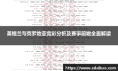 英格兰与克罗地亚竞彩分析及赛事前瞻全面解读