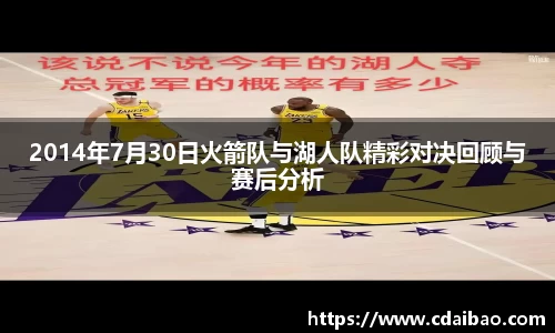 2014年7月30日火箭队与湖人队精彩对决回顾与赛后分析