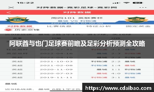 阿联酋与也门足球赛前瞻及足彩分析预测全攻略