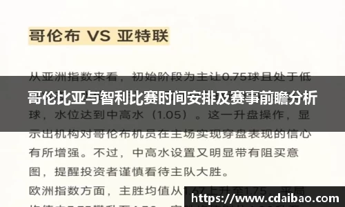 哥伦比亚与智利比赛时间安排及赛事前瞻分析