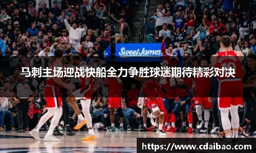马刺主场迎战快船全力争胜球迷期待精彩对决