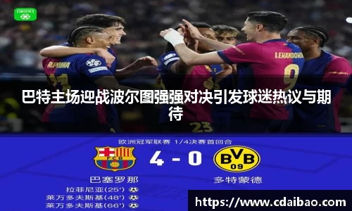 巴特主场迎战波尔图强强对决引发球迷热议与期待
